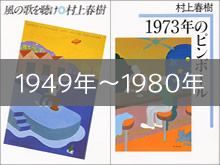 1949年～1980年