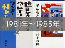 1981年～1985年