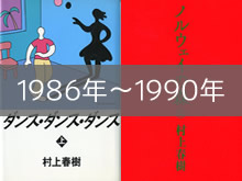 1986年～1990年