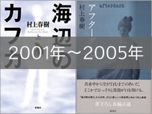 2001年～2005年