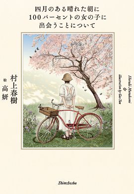 四月のある晴れた朝に100パーセントの女の子に出会うことについて
