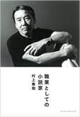 「職業としての小説家」の名言