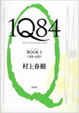 「1Q84」の名言