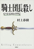 「騎士団長殺し」の名言