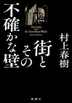 「街とその不確かな壁」の名言