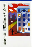 「羊をめぐる冒険」の名言