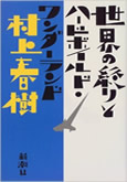 「世界の終わりとハードボイルドワンダーランド」の名言