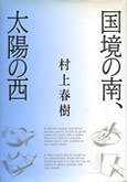 「国境の南、太陽の西」の名言