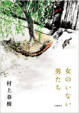 「女のいない男たち」の名言