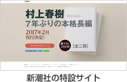 村上春樹新潮社特設サイト