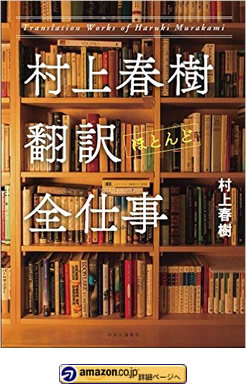 村上春樹 翻訳(ほとんど)全仕事