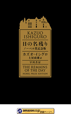 日の名残り ノーベル賞記念版