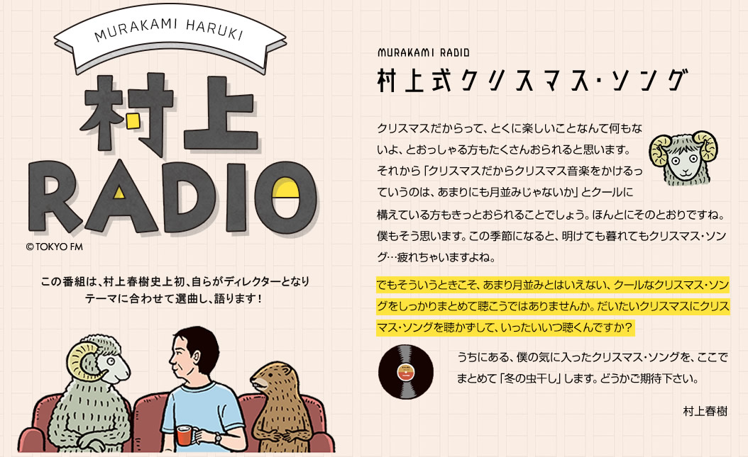 「村上RADIO」の第3弾の放送が決定!! テーマはクリスマスソング