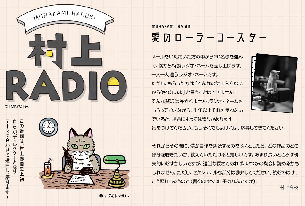「村上RADIO」の第5弾のテーマは恋愛相談