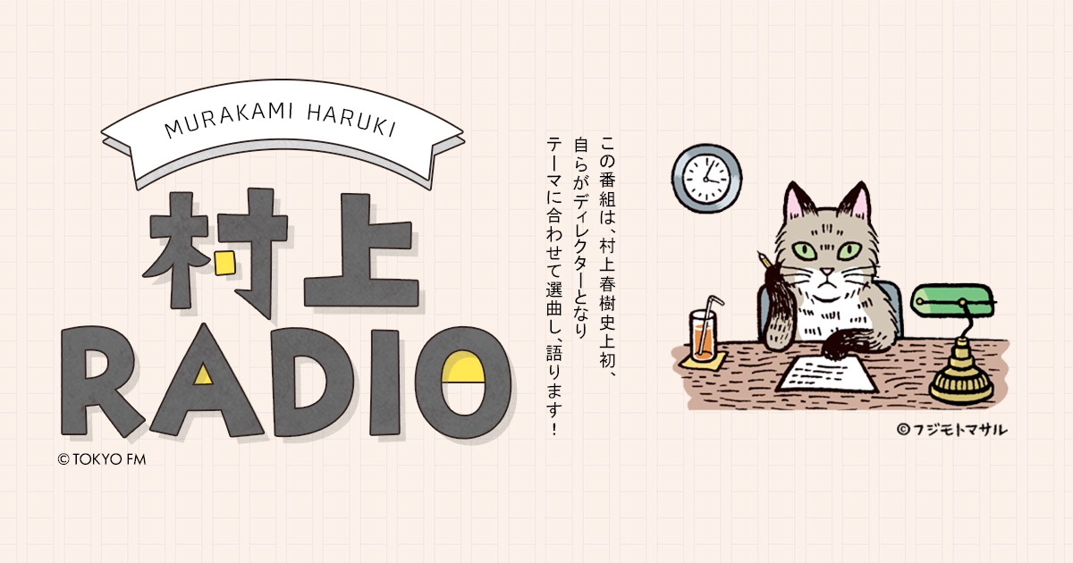 村上RADIOの第9弾は「歌詞を訳してみました」!!