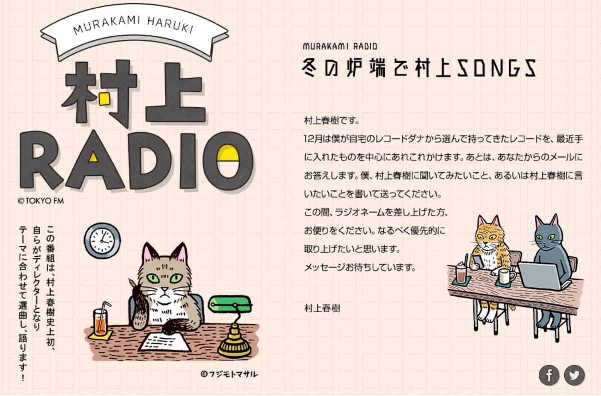 「村上RADIO」の第5弾のテーマは恋愛相談