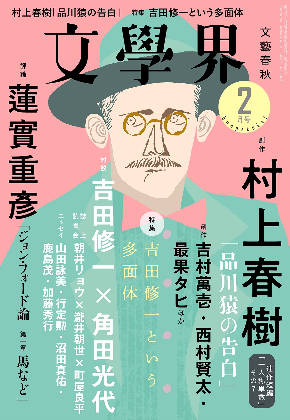 文學界 (2020年2月号)：村上春樹短編