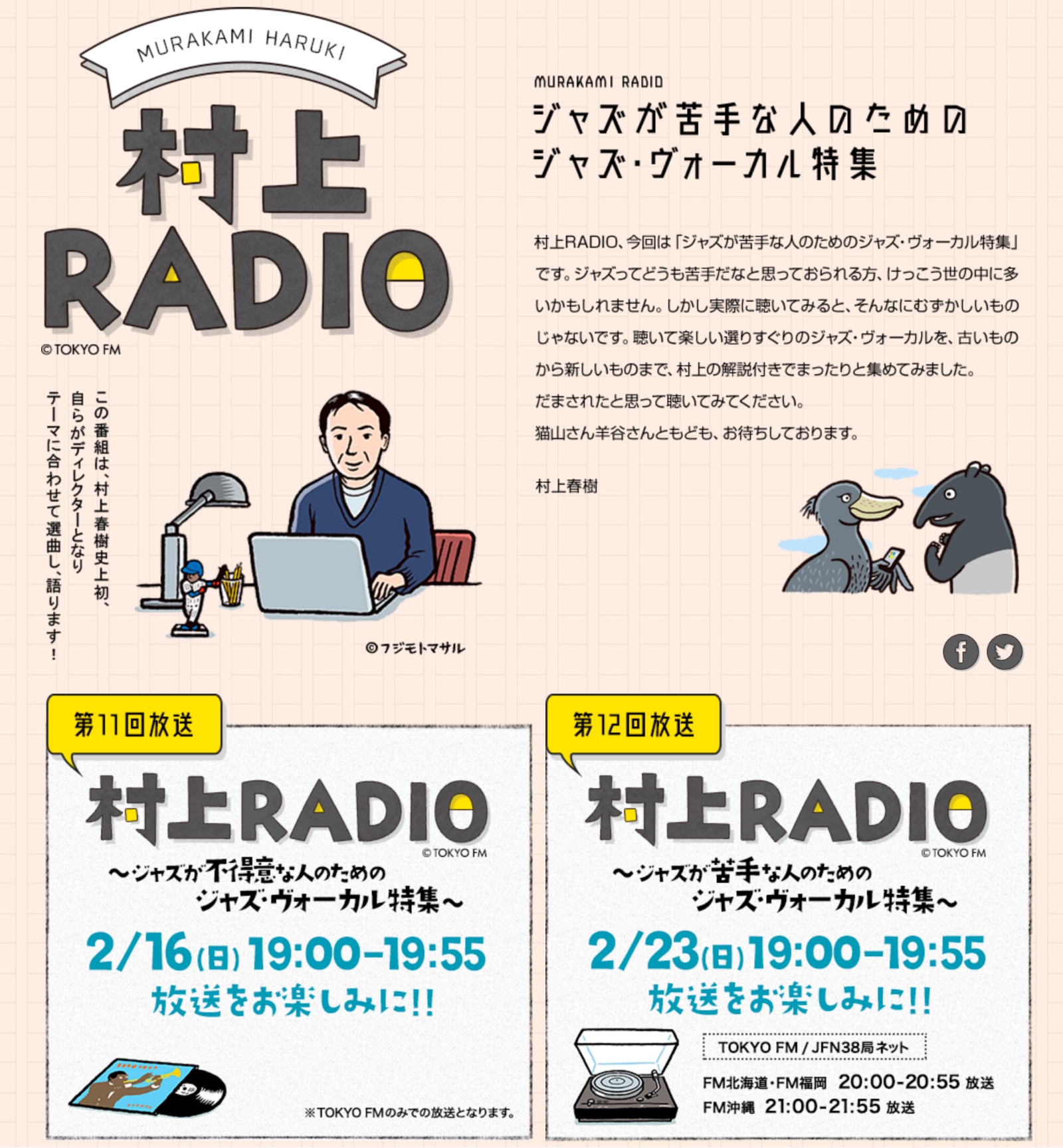 村上RADIOの第11・12弾：ジャズが苦手な人のためのジャズ・ヴォーカル特集!!