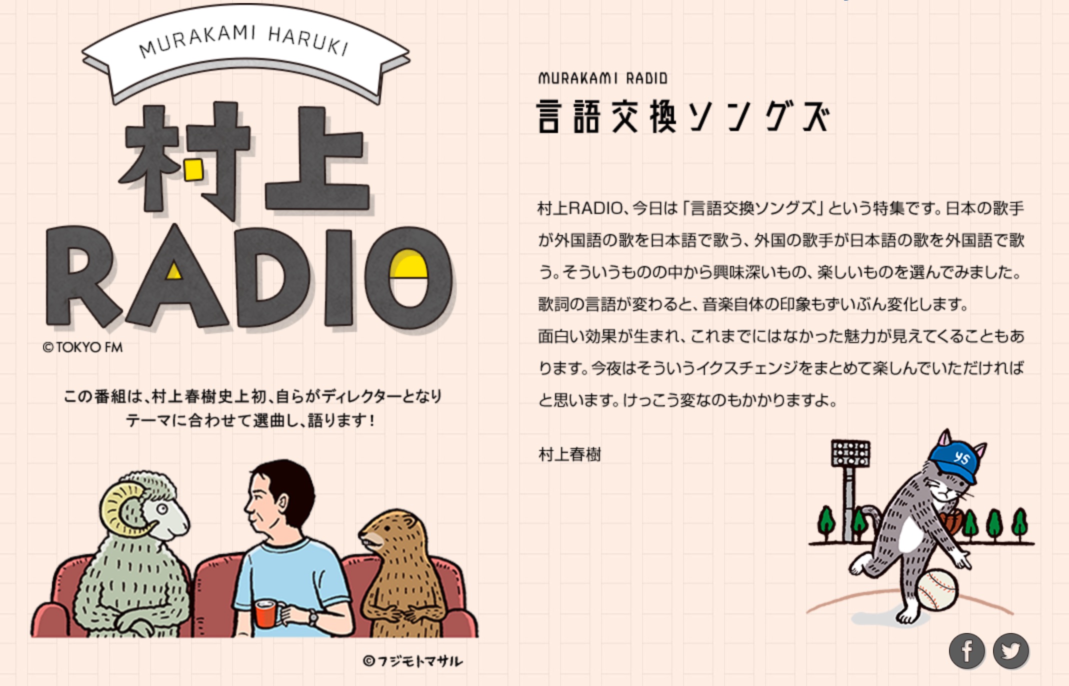 「村上RADIO」の第13回：言語交換ソングズ
