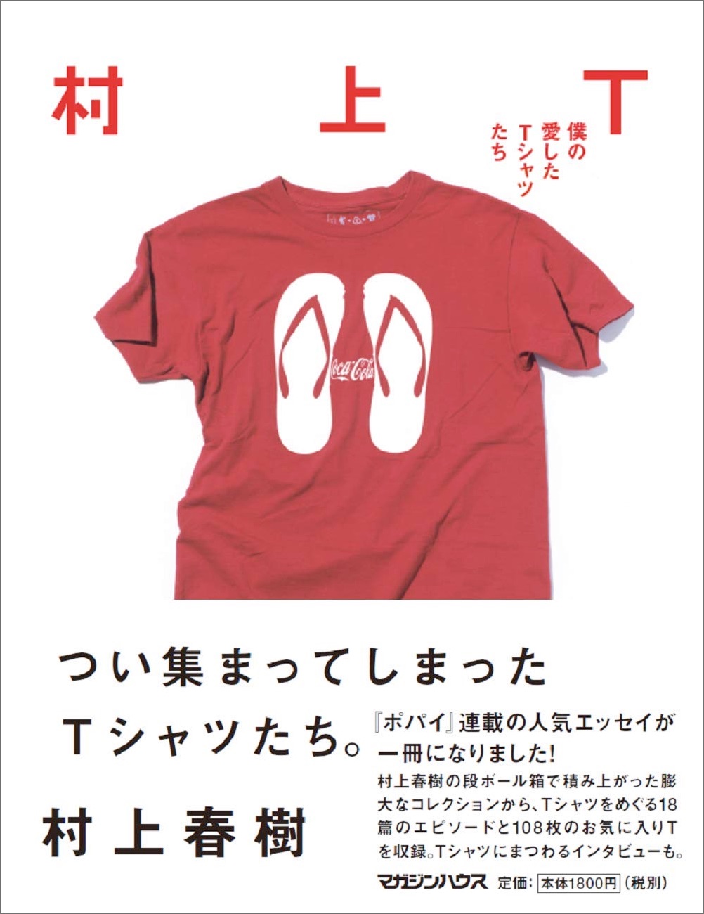 村上T 僕の愛したTシャツたち