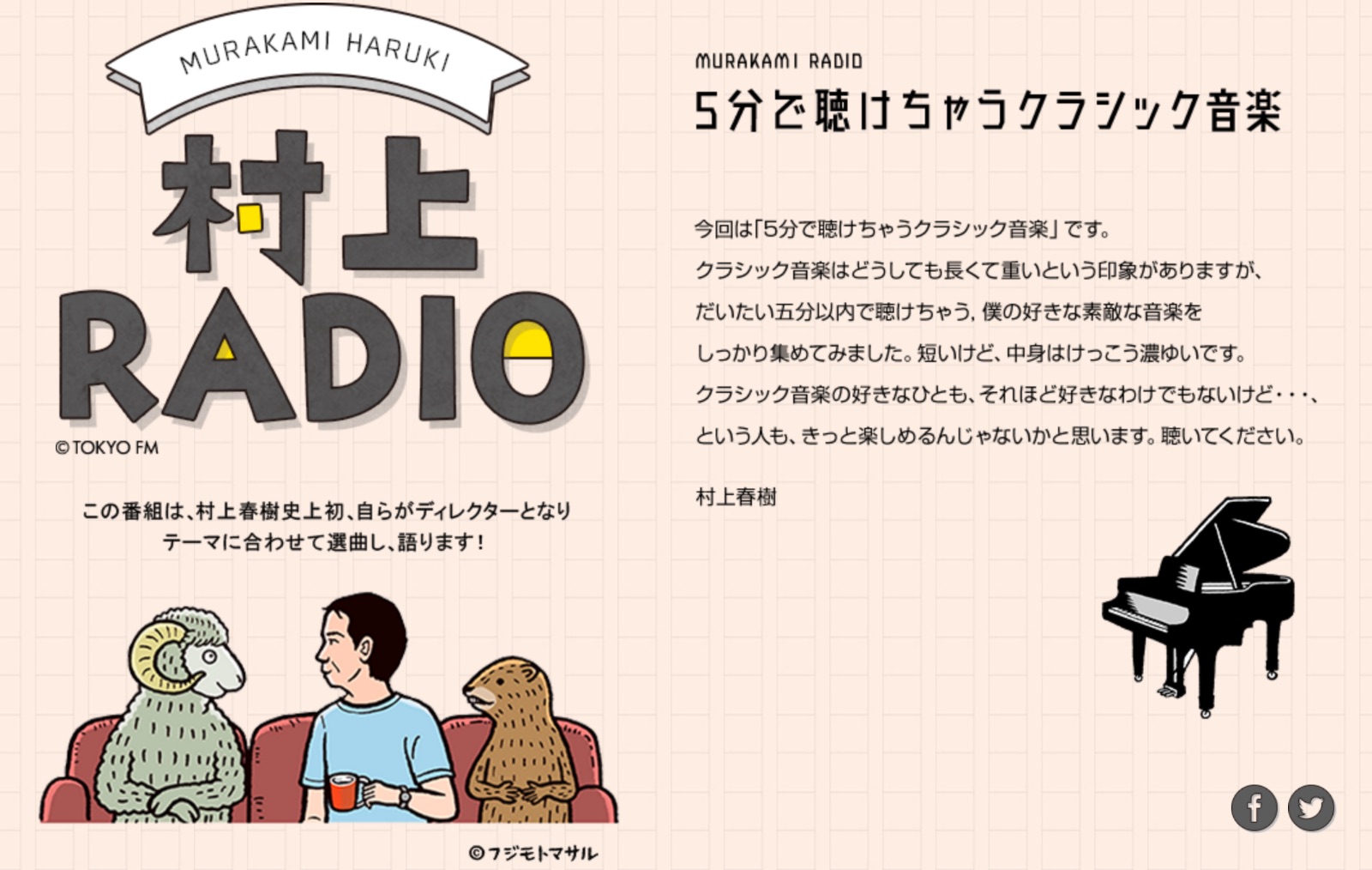 「村上RADIO」の第17回：五分で聴けちゃうクラシック音楽