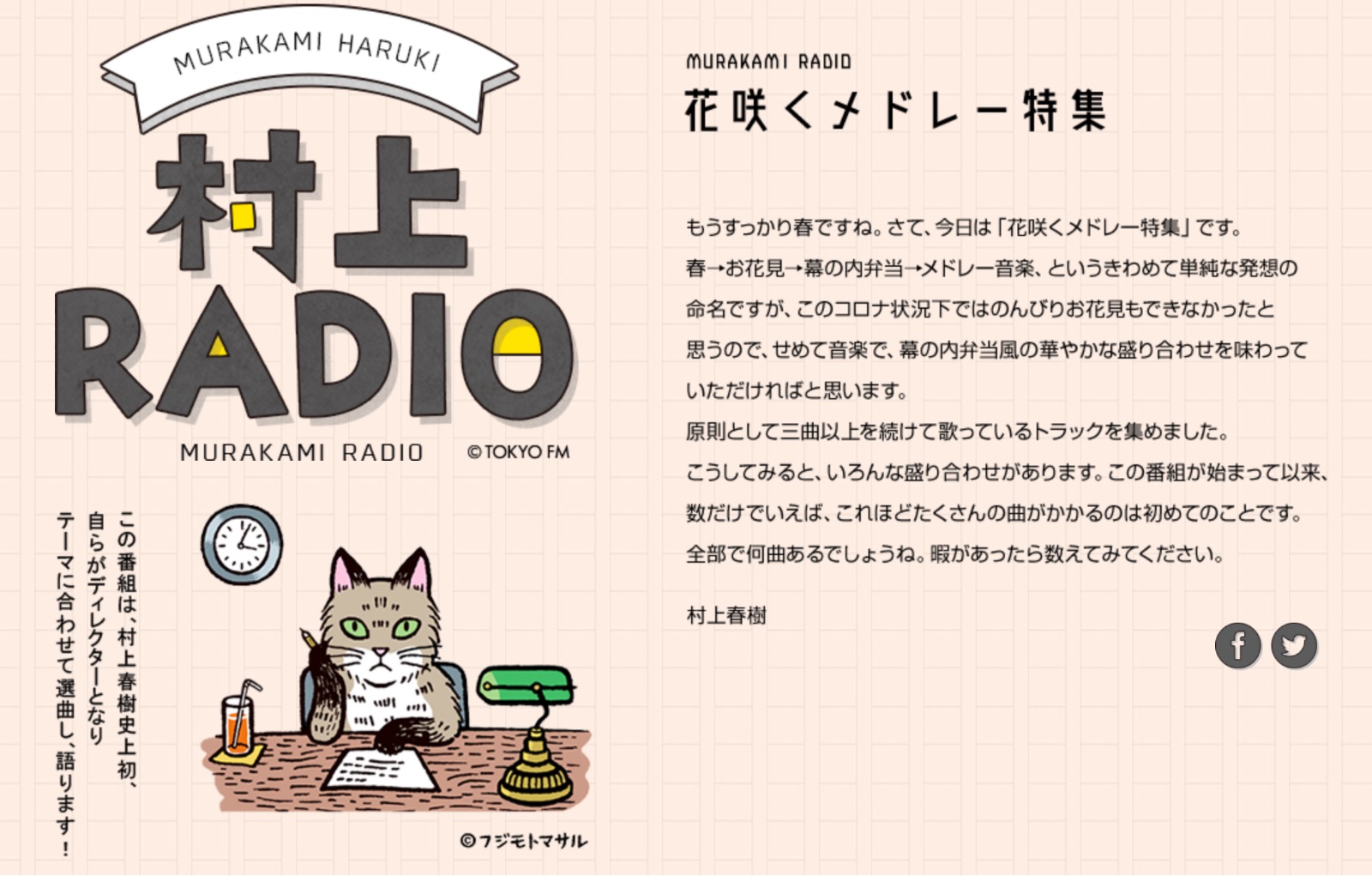 「村上RADIO」が月1レギュラーに!!