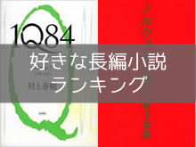 好きな長編小説ランキング