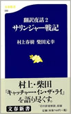 翻訳夜話サリンジャー戦記