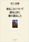 走ることについて語るときに僕の語ること