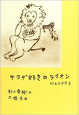 サラダ好きのライオン 村上ラヂオ3