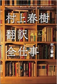 村上春樹 翻訳(ほとんど)全仕事