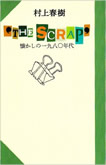 THE SCRAP　懐かしの1980年代