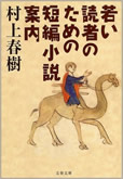 若い読者のための短編小説案内