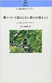 愛について語るときに我々の語ること