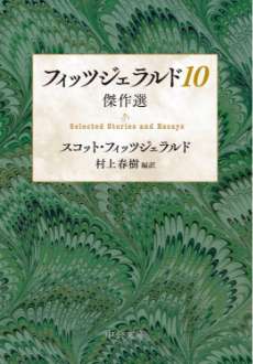 フィッツジェラルド10-傑作選