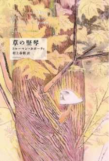 草の竪琴