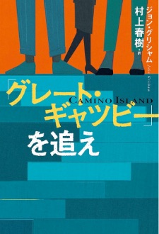 「グレート・ギャツビー」を追え