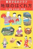 東京するめクラブ地球のはぐれ方