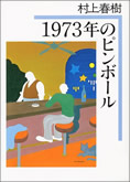 1973年のピンボール