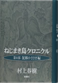 ねじまき鳥クロニクル