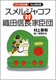 スメルジャコフ対織田信長家臣団