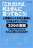 これだけは、村上さんに言っておこう