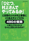 ひとつ、村上さんでやってみるか