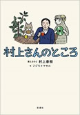 村上さんのところ