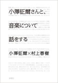 小澤征爾さんと、音楽について話をする