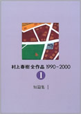 村上春樹全作品 1990～2000 第1巻 短篇集I